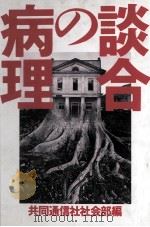 談合の病理（1994.10 PDF版）