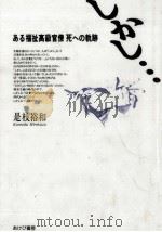 しかし… 1992.12 PDF电子版封面 是枝裕和