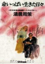 命いっぱい生きた日々（1994.04 PDF版）