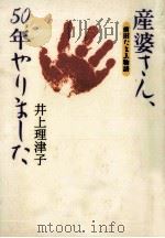 産婆さん、50年やりました 1996.01 PDF电子版封面 井上理津子