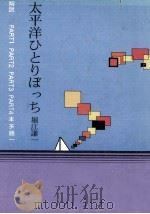 太平洋ひとりぼっち 1989.08 PDF电子版封面 堀江謙一