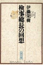 検事総長の回想（1992.02 PDF版）
