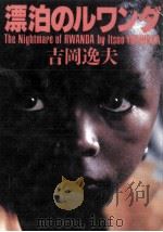 漂泊のルワンダ 1996.04 PDF电子版封面 吉岡逸夫
