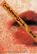 ハーフ·フィリピーナ 1996.11 PDF电子版封面 森本葉