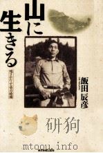山に生きる（1995.02 PDF版）