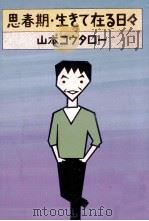 思春期.生きて在る日々 1986.04 PDF电子版封面 山本コウタロー