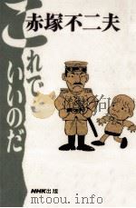 これでいいのだ 1993.08 PDF电子版封面 赤塚不二夫