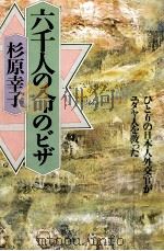 六千人の命のビザ 1990.06 PDF电子版封面 杉原幸子