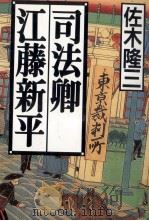 司法卿江藤新平 1995.04 PDF电子版封面 佐木隆三