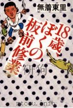 18歳、ぼくの板前修業 1981.03 PDF电子版封面 無着東里