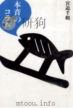 本音のコラム 1992.05 PDF电子版封面 宮迫千鶴
