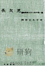 長欠児（1966.12 PDF版）