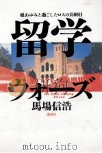 留学ウォーズ（1994.02 PDF版）