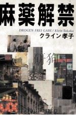 麻薬解禁 1996.06 PDF电子版封面 クライン孝子