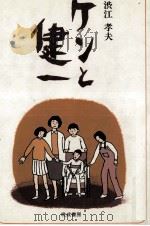ケンと健一 1983.08 PDF电子版封面 渋江孝夫