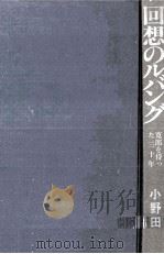 回想のルバング 1974.06 PDF电子版封面 小野田凡二