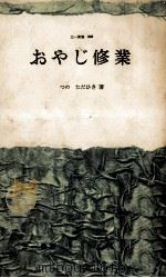 おやじ修業 1961.07 PDF电子版封面 津野忠久