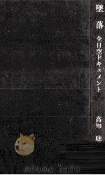 墜落 1969.01 PDF电子版封面 高知聡