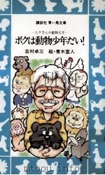 ボクは動物少年だい! 1988.04 PDF电子版封面 吉村卓三