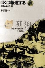 ぼくは報道する 1971.03 PDF电子版封面 本多勝一