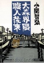 大森界隈職人往来（1984.08 PDF版）