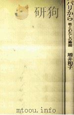 パリから 1981.02 PDF电子版封面 増井和子