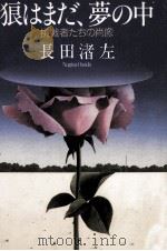 狼はまだ、夢の中（1989.08 PDF版）