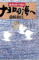 ナヨロの海へ 1988.05 PDF电子版封面 森崎和江