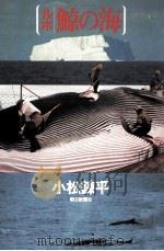 鯨の海 1973.11 PDF电子版封面 小松錬平