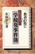 学校発事件簿（1994.11 PDF版）