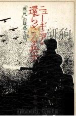 ニューギニア·還らざる兵士 1983.08 PDF电子版封面 草賀類子