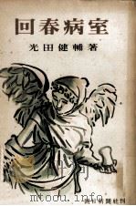 回春病室 1950.10 PDF电子版封面 光田健輔