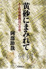 黄砂にまみれて 1986.08 PDF电子版封面 阿部助哉