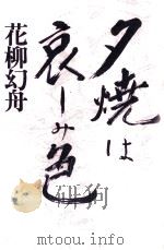 夕焼は哀しみ色 1982.02 PDF电子版封面 花柳幻舟