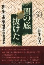 闇の底抜けた（1992.11 PDF版）