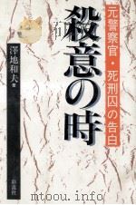 殺意の時（1987.11 PDF版）
