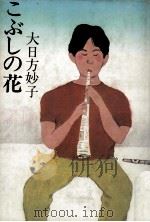 こぶしの花 1983.11 PDF电子版封面 大日方妙子