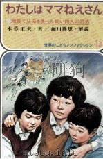 わたしはママねえさん 1972 PDF电子版封面 木暮正夫