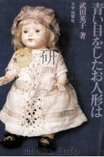 青い目をしたお人形は 1981.08 PDF电子版封面 武田英子