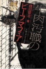 ビーフマフィア 1979.07 PDF电子版封面 横田哲治