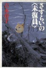 さすらいの「未復員」 1987.07 PDF电子版封面 吉永春子