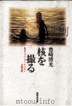 核を撮る（1993.01 PDF版）