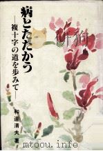 病とたたかう 1987.12 PDF电子版封面 和達清夫