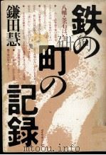 鉄の町の記録 1982.10 PDF电子版封面 鎌田慧