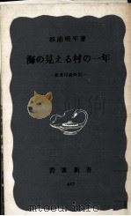 海の見える村の一年 1961.05 PDF电子版封面 杉浦明平