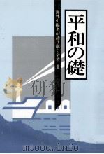 海外引揚者が語り継ぐ労苦 2 1992.03 PDF电子版封面