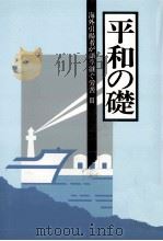 海外引揚者が語り継ぐ労苦 3（1993.03 PDF版）