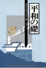 海外引揚者が語り継ぐ労苦 4（1994.03 PDF版）