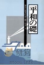 海外引揚者が語り継ぐ労苦 5（1995.03 PDF版）