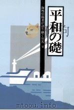 海外引揚者が語り継ぐ労苦 6（1996.03 PDF版）